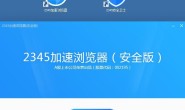 2345加速浏览器(安全版)下载