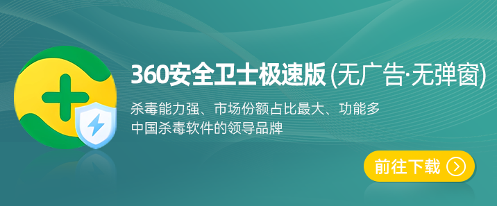 360安全卫士极速版下载