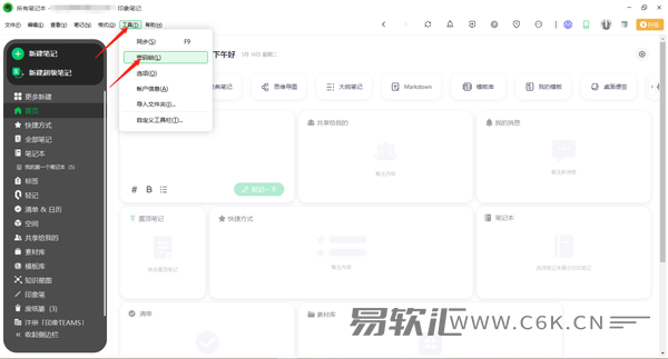 如何在电脑版印象笔记上添加密码锁和修改密码锁密码？