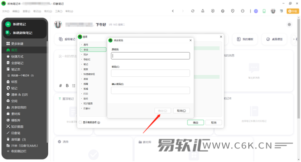 如何在电脑版印象笔记上添加密码锁和修改密码锁密码？