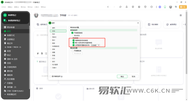 如何在电脑版印象笔记上添加密码锁和修改密码锁密码？