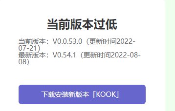 为什么KOOK会提示更新后还需要再次更新？KOOK更新的几个注意事项。