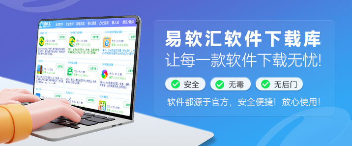 易软汇软件下载库 – 每一款软件下载安装无忧！