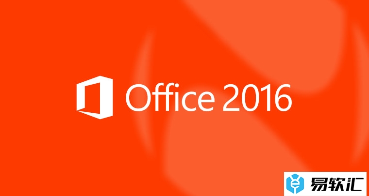 Office2016密匙_Office2016激活码大全