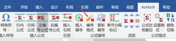 AxMath修改公式编号的方法