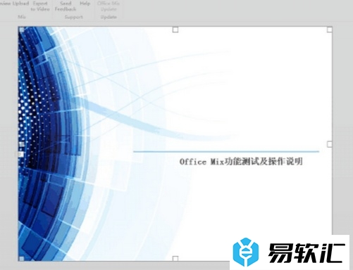 微软Office Mix的使用说明