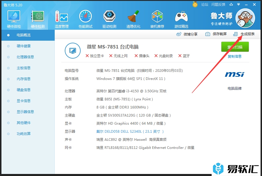 鲁大师生成硬件检测报表的方法