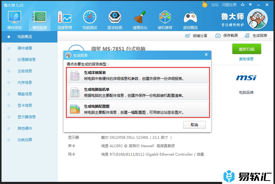 鲁大师生成硬件检测报表的方法