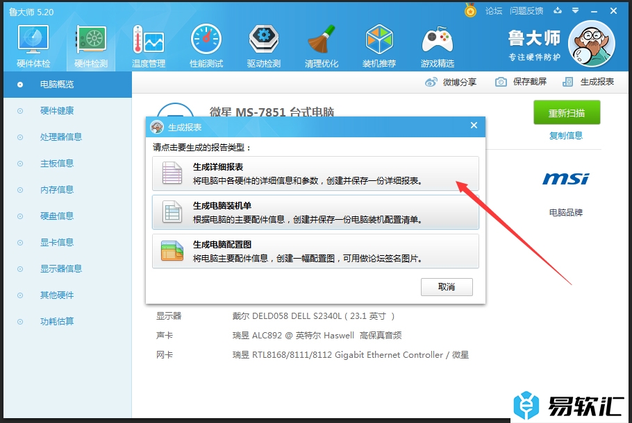 鲁大师生成硬件检测报表的方法