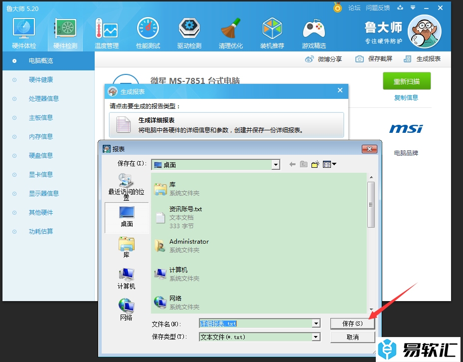 鲁大师生成硬件检测报表的方法