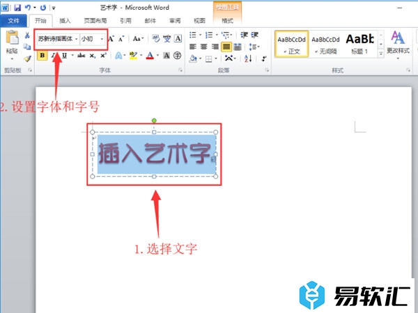 word文档艺术字大小调整方法