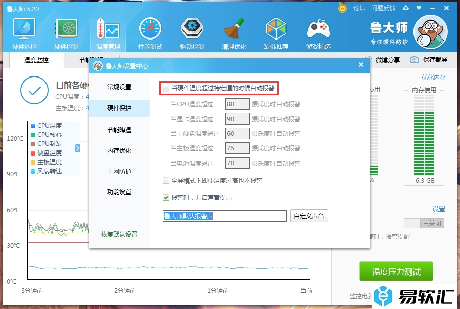 鲁大师高温自动报警如何设置