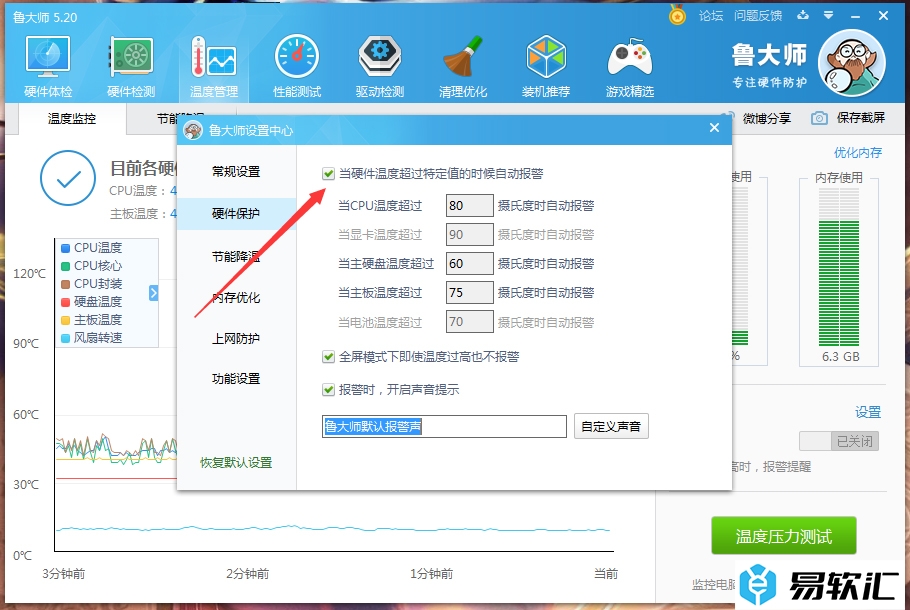 鲁大师高温自动报警如何设置