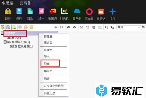 小黑屋写作软件导出文档教程
