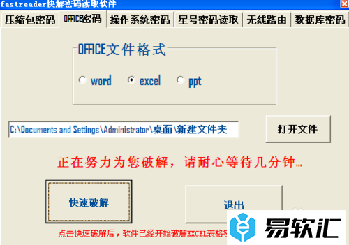 FastReader如何快速破解EXcel表格密码？