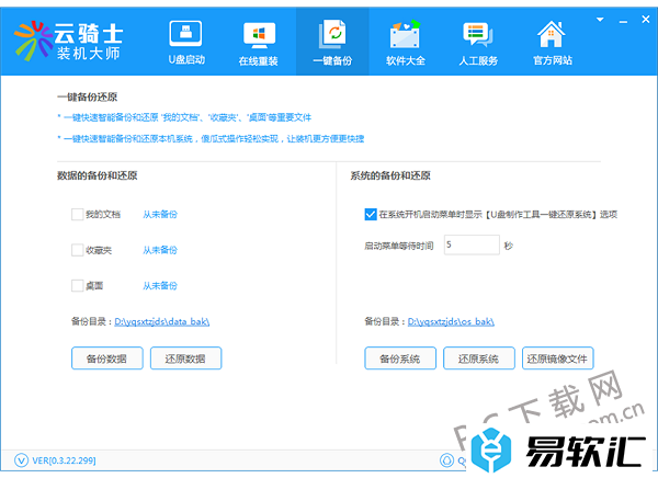 云骑士装机大师如何备份还原？