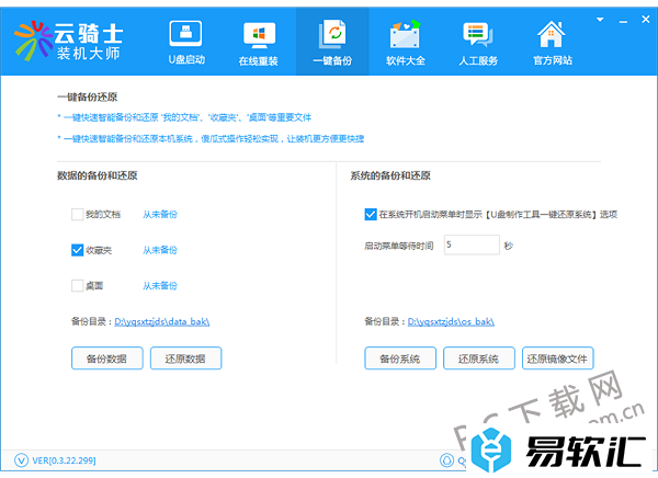 云骑士装机大师如何备份还原？