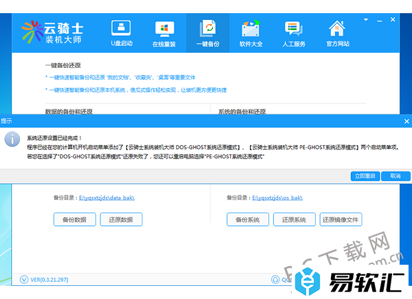 云骑士装机大师如何备份还原？