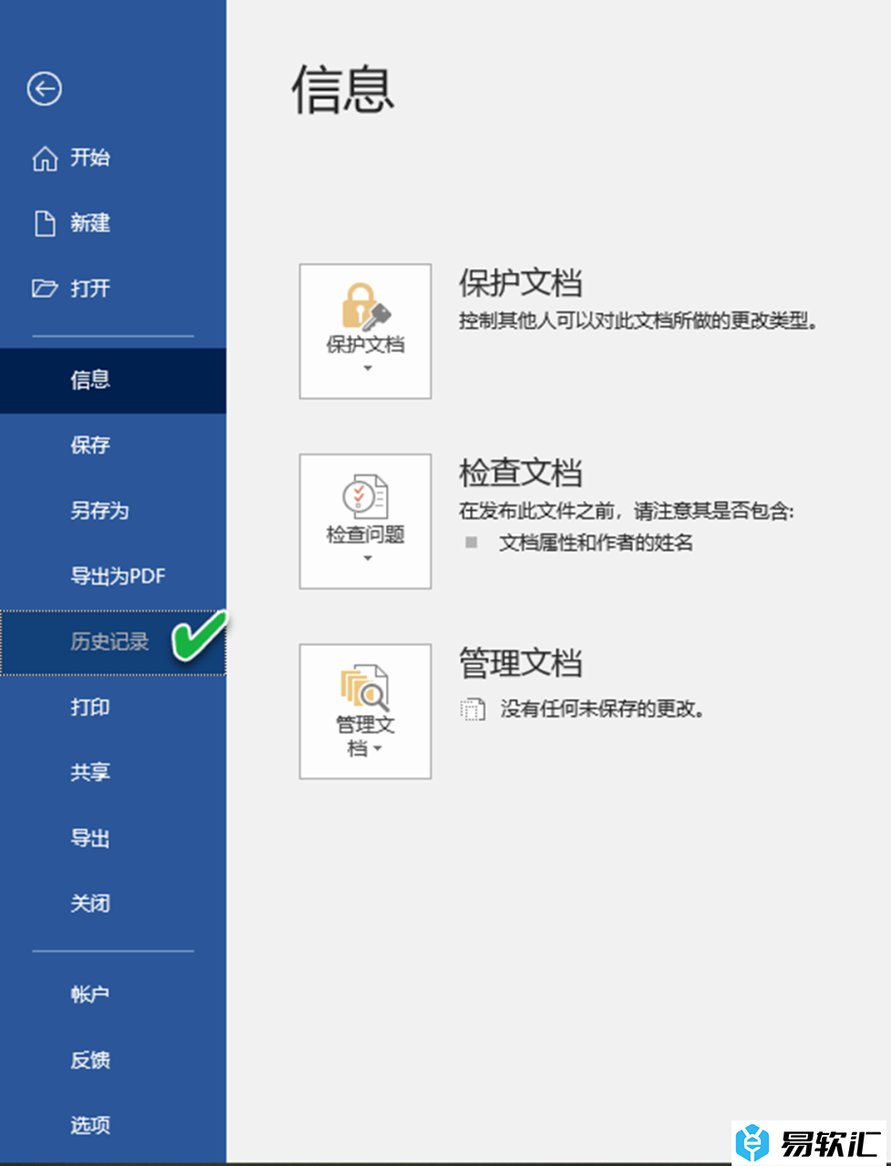 Microsoft Office2019还原文档早期版本的技巧