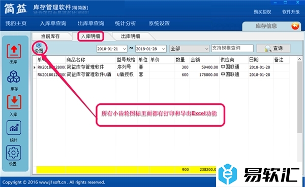 简益库存管理软件的使用方法