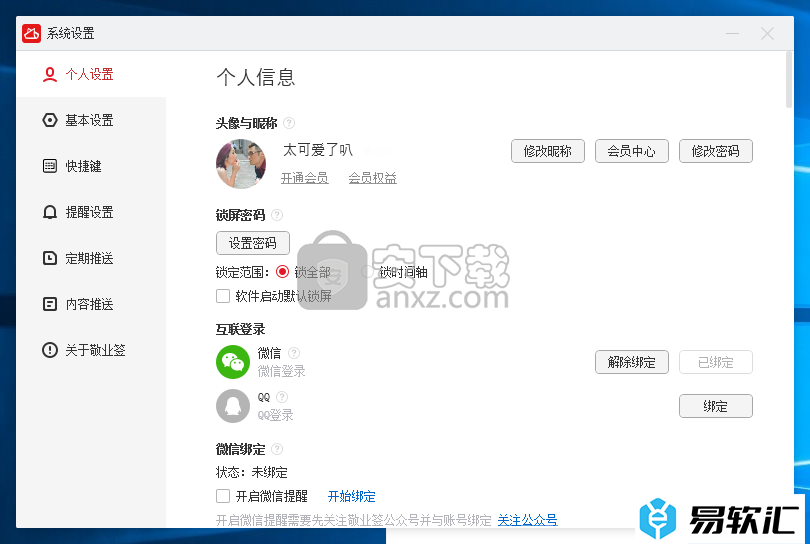 敬业签的安装使用教程