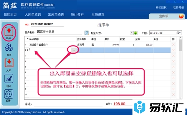 简益库存管理软件的使用方法