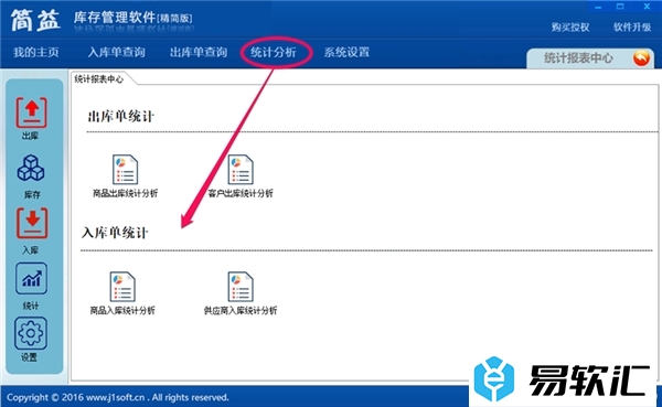 简益库存管理软件的使用方法