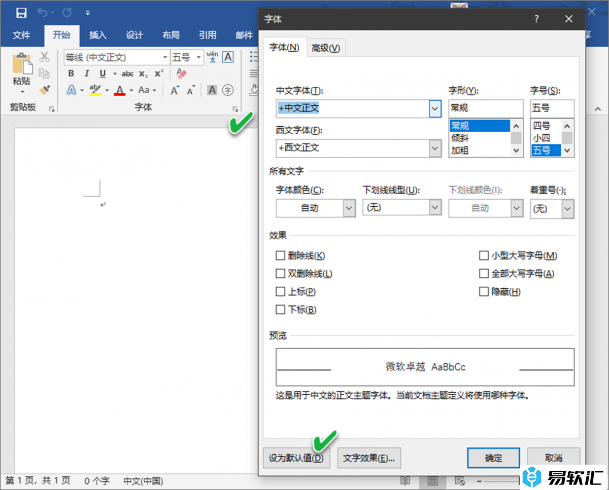 医治Word首选默认字体“健忘症”