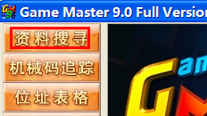 游戏修改大师的使用方法