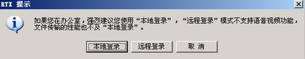 腾讯通RTX客户端如何使用远程登录？