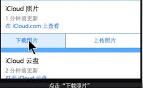 从iCloud照片下载照片和视频的方法