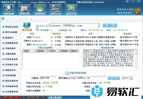 草根站长工具箱的使用方法