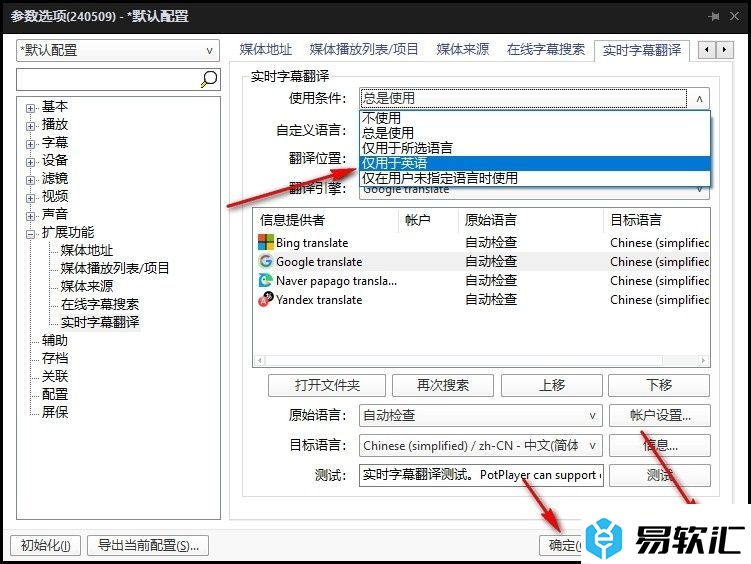 PotPlayer设置仅在英语时使用实时字幕翻译功能的方法