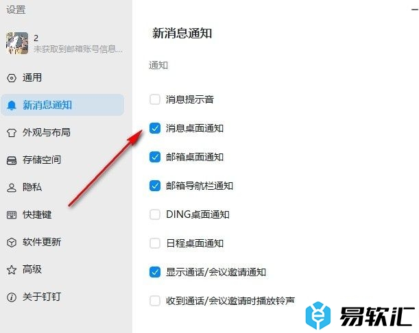 钉钉开启消息桌面通知功能的方法
