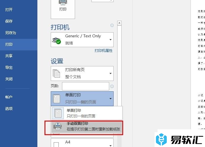 Word文字文档设置手动双面打印的方法