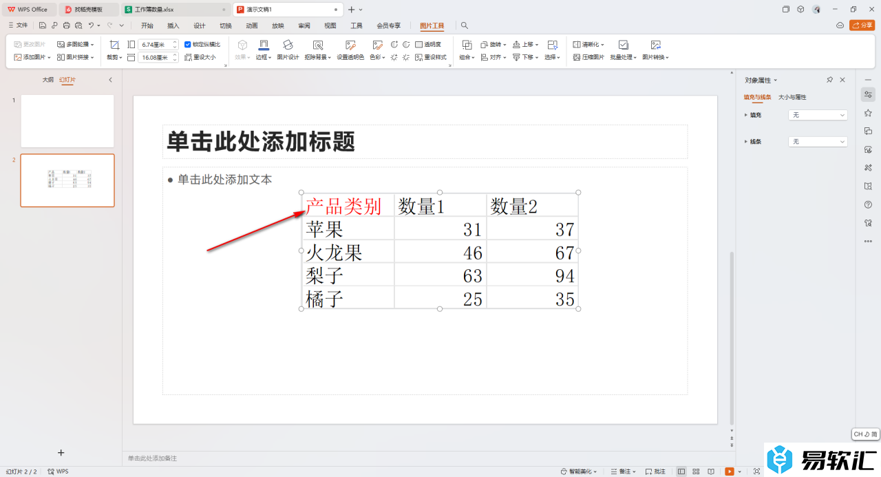 WPS excel数据同步更新到ppt里的方法