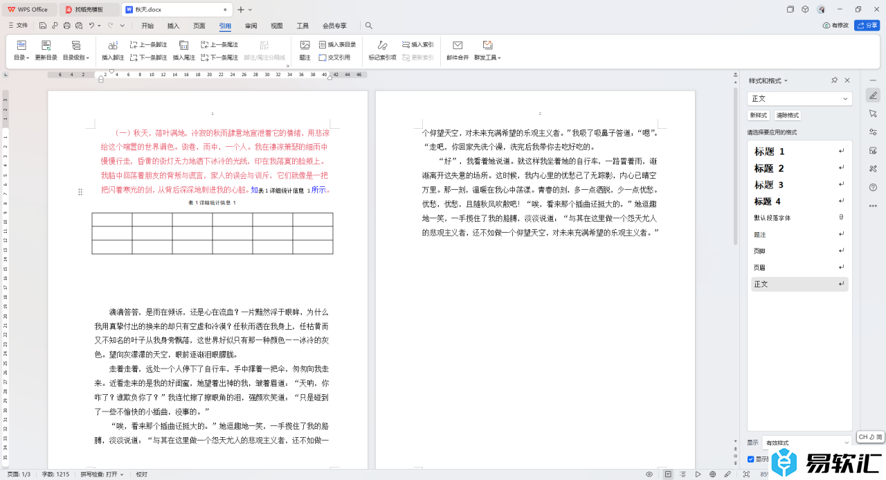 WPS Word文档题注进行交叉引用的方法