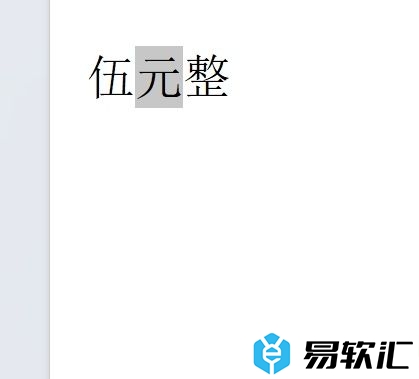 ​wps把字往下调一点的教程